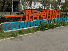 -太阳宫公园