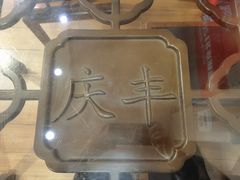 -庆丰包子铺(东单店)
