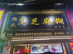 门面-鞠氏黑芝麻糊(水塔店)