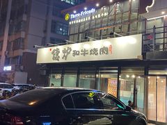 门面-隐炉和牛烧肉店(群力店)