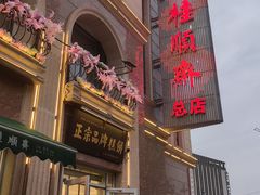 -芦庄子桂顺斋(和平路总店)