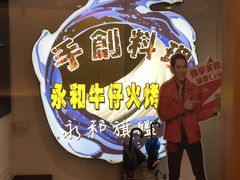 -牛仔部落火烤厚切牛排(永和永贞店)