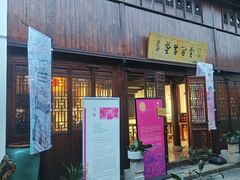 -月栖华明-云间草堂清茶馆(泗泾古镇店)