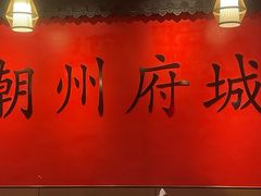 -官塘鱻鱻鱼生·潮汕生腌·砂锅粥(西马路总店)