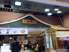 -八婆婆烧仙草(中山路店)