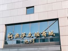 -燕莎友谊商城(亮马桥店)