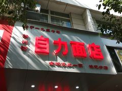 门面-华兴街自力面店