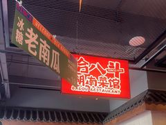 -恰八斗·猛火长沙菜(国贸店)