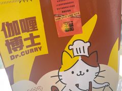 -伽喱博士 Dr.CURRY咖喱饭(太阳宫咖喱店)