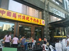 门面-马艾萨中国兰州牛肉拉面(劲松店)