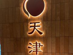 -桃子餐厅·天津菜(红星路直营店)