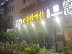 -老谢野馄饨(延安路店)