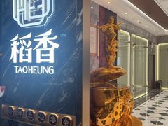 -稻香(天河领展店)