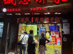 -诚志饼家·小凤饼非遗传承(中山六路店)