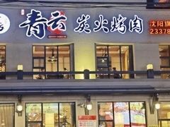 -金石青云炭火烤肉店(中房上东花墅店)