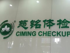 -慈铭体检(凯旋路分院)