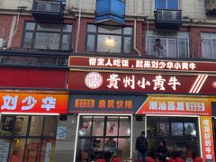 -刘少华贵州小黄牛·鲜牛肉火锅(总店)