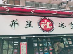 门面-华星冰室(湾仔店)