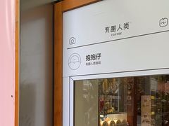 -有趣人类咖啡(永庆坊店)