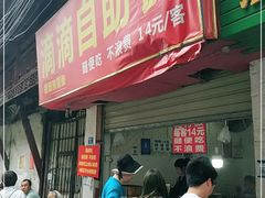 门面-枣阁园滴滴自助餐