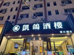 -凯鸽酒楼(操场城店)