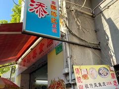 门面-陈添記·祖傳爽鱼皮·西关老字号(广州首店)