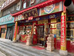 门面-宝正臻天津包子总店(金阳光居易店)