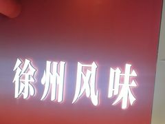 -西祠·老徐州鲜货海鲜·烧烤(中山北路店)