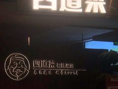 门面-四道菜·福建菜馆(新街口金鹰店)