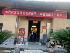 门面-温汤发糕(温汤店)