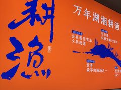 -耕渔小院·湖南鱼鲜(望城店)