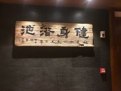 -健身浴池(站前街店)