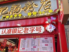 -银记肠粉店(广钢店)