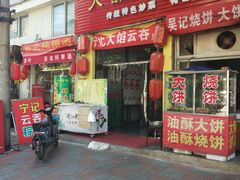 门面-海清宁记大馅云吞