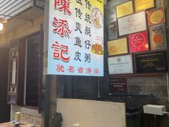 -陈添記·祖傳爽鱼皮·西关老字号(广州首店)