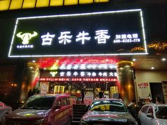 门面-古乐牛香·鲜牛肉牛杂火锅(五一中路店)