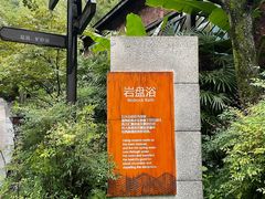 -融汇温泉