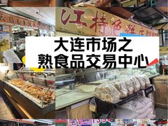 -大连熟食品交易中心