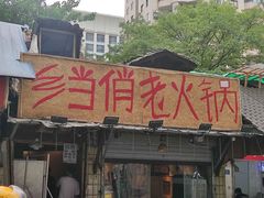 -乡当俏老火锅