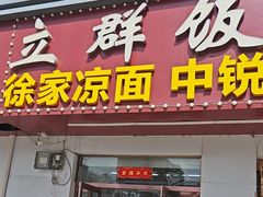 -立群饭店(南内环街店)