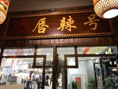 -唇辣号重庆老火锅(燕郊鑫乐汇店)