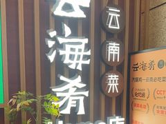 -云海肴·汽锅鸡·云南菜(祥云小镇店)