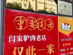 -闫家驴肉老店(华电一校店)