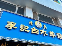 -老北京胡同味道二荤铺(酒仙桥店)