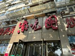 -紫光园(创始店)