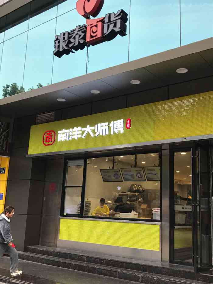 南洋大师傅(江南银泰店)-"今天说说这家南洋大师傅,就在银泰一楼,主.