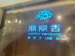 -鼎鼎香·港式火锅(北京SKP店)