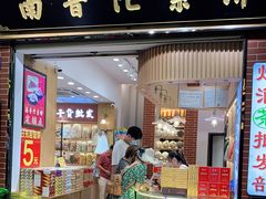 门面-南普陀素饼