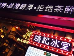 招牌-香港鸿记冰室