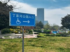 -丁家河公园